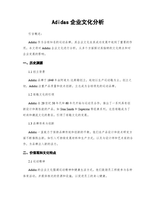 Adidas企业文化分析