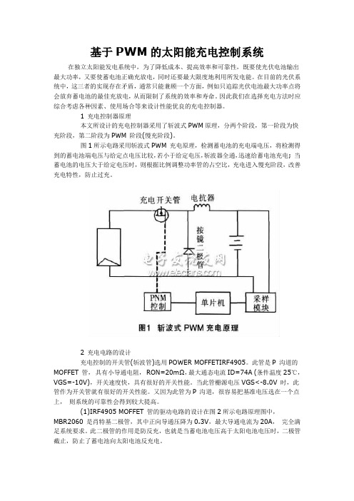 基于PWM的太阳能充电控制系统