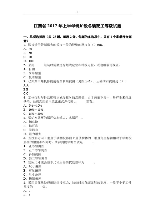 江西2017年度上半年锅炉设备装配工等级试题