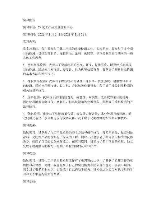 化工产品检测实习报告