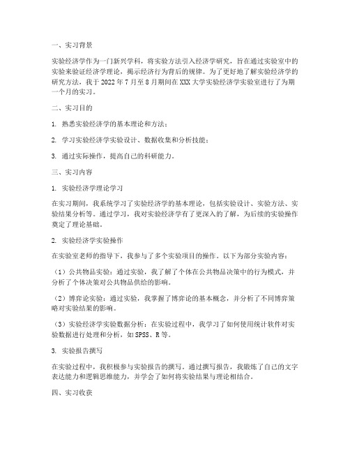 实验经济学实习报告