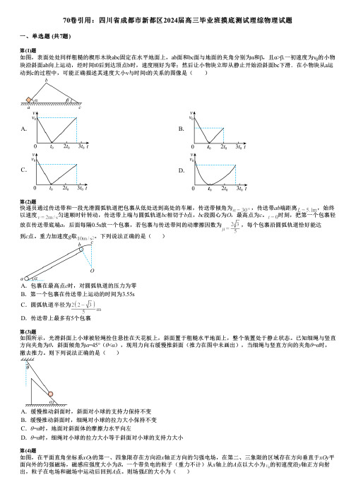 70卷引用：四川省成都市新都区2024届高三毕业班摸底测试理综物理试题