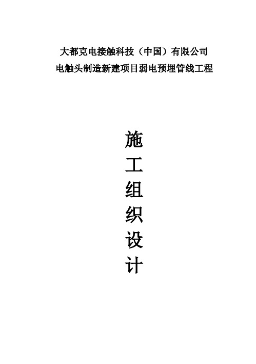 (强烈推荐)强电预埋、弱电预埋项目施工组织设计(施工方案)