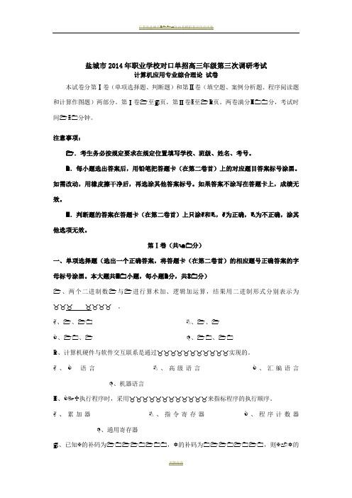 江苏省盐城市2014年对口单招高三计算机应用专业三调试卷(含答案)20176165101829674