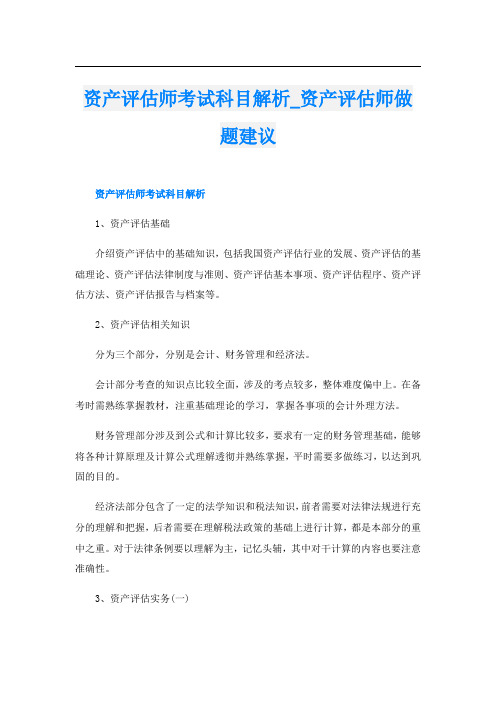 资产评估师考试科目解析_资产评估师做题建议