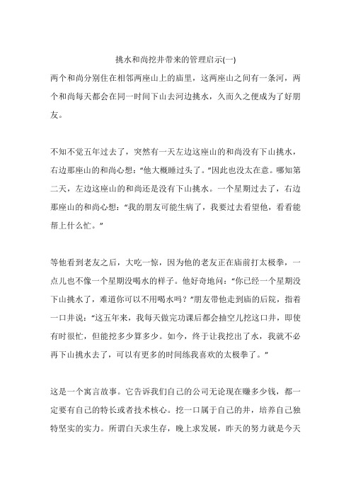 挑水和尚挖井带来的管理启示(一)