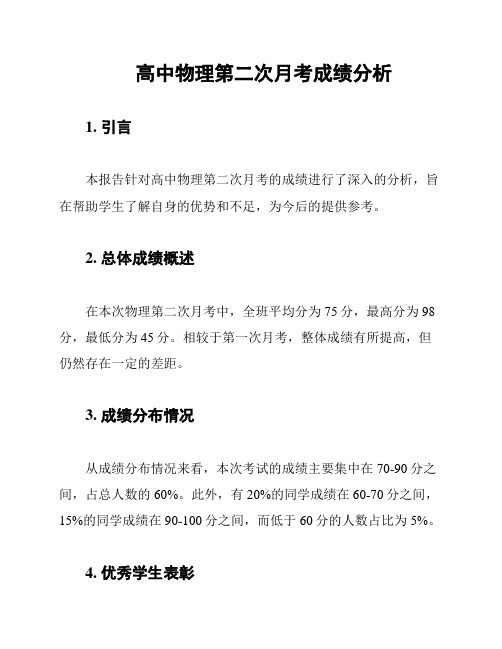 高中物理第二次月考成绩分析