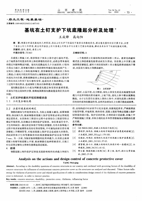 基坑在土钉支护下坑底隆起分析及处理