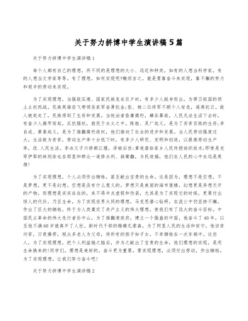 关于努力拼博中学生演讲稿5篇