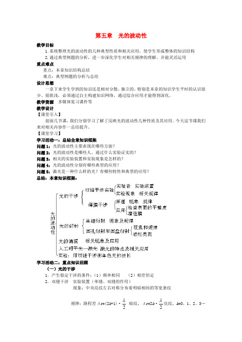 高中物理第五章光的波动性复习课教案教科版选修3_4