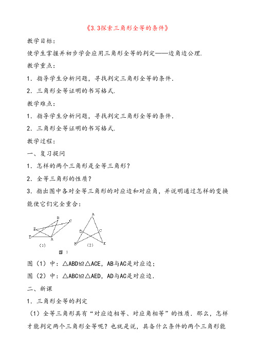 北师大版七年级数学下册4.3探索三角形全等的条件公开课优质教案 (1)