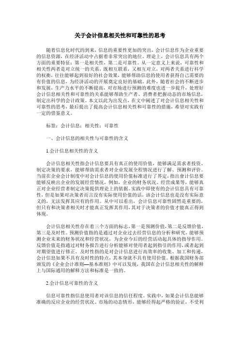 关于会计信息相关性和可靠性的思考