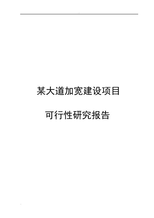 某大道加宽建设项目可行性研究报告
