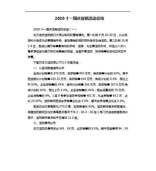 2020十一国庆促销活动总结