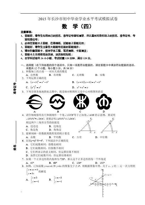 2015年长沙市初中生毕业学业水平考试模拟试卷 数学(四)