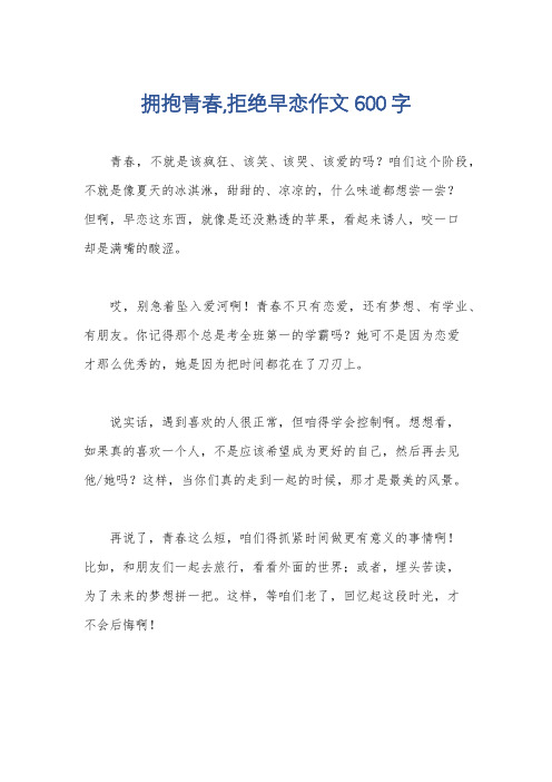 拥抱青春,拒绝早恋作文600字