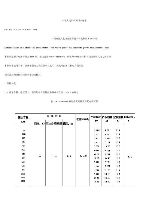 三相油浸式电力变压器技术参数和要求35kV级