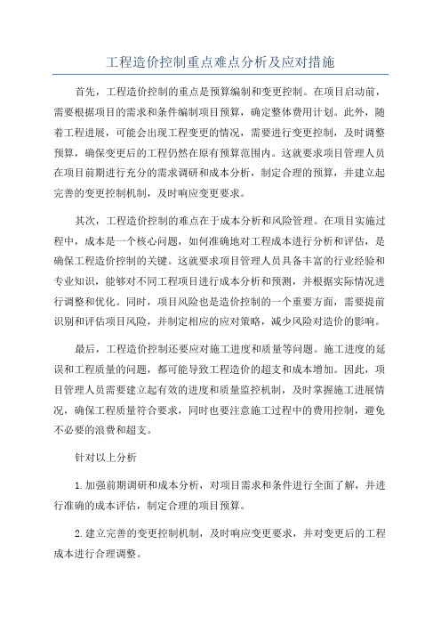 工程造价控制重点难点分析及应对措施