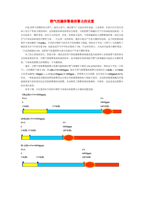 燃气泄漏报警器报警点的设置