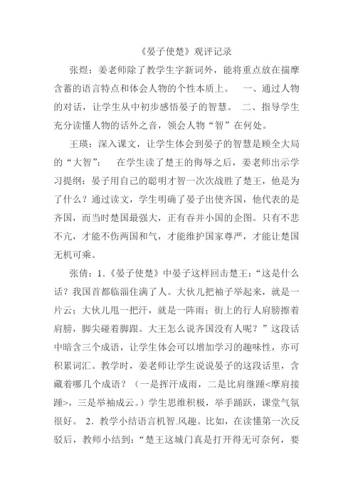 语文人教版五年级下册《晏子使楚》观评记录