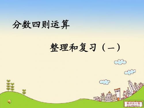 分数四则混合运算整理复习