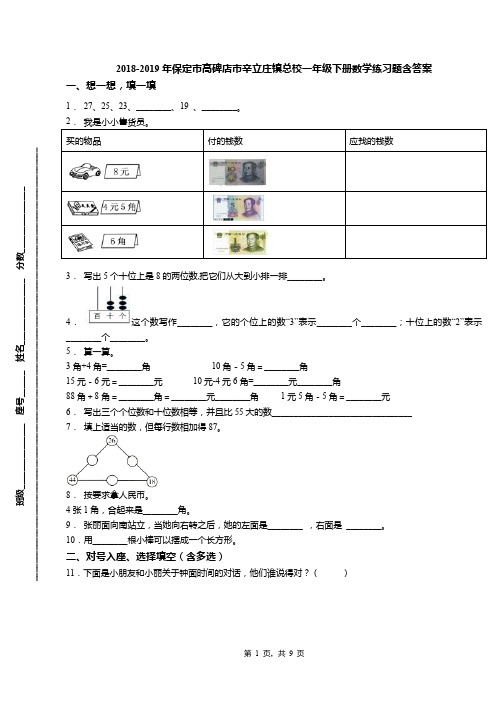 2018-2019年保定市高碑店市辛立庄镇总校一年级下册数学练习题含答案