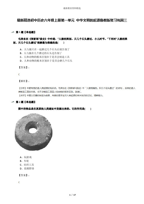 最新精选初中历史六年级上册第一单元 中华文明的起源鲁教版复习巩固三