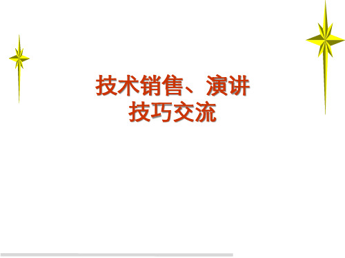 技术销售演讲技巧交流讲义