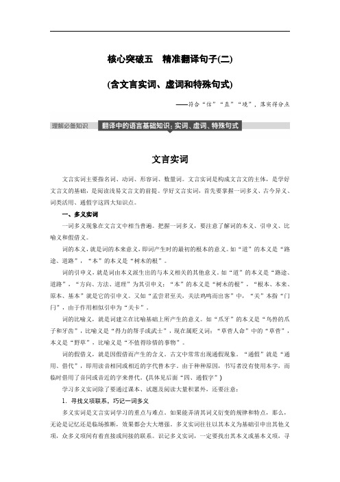 2019高考语文一轮复习讲义第五章 文言文阅读 精准翻译句子(二)