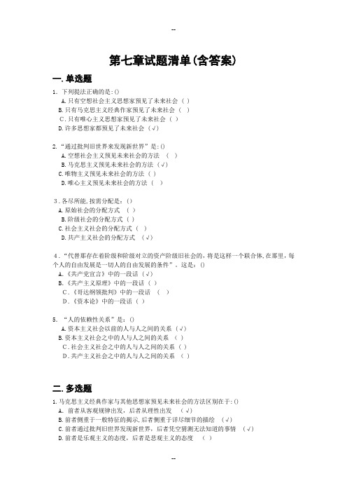 马原课机考试题库第七章试题及答案