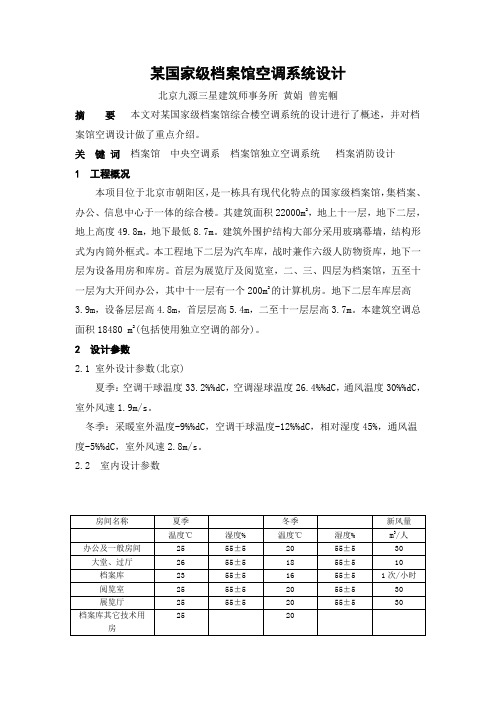 某国家级档案馆空调系统设计