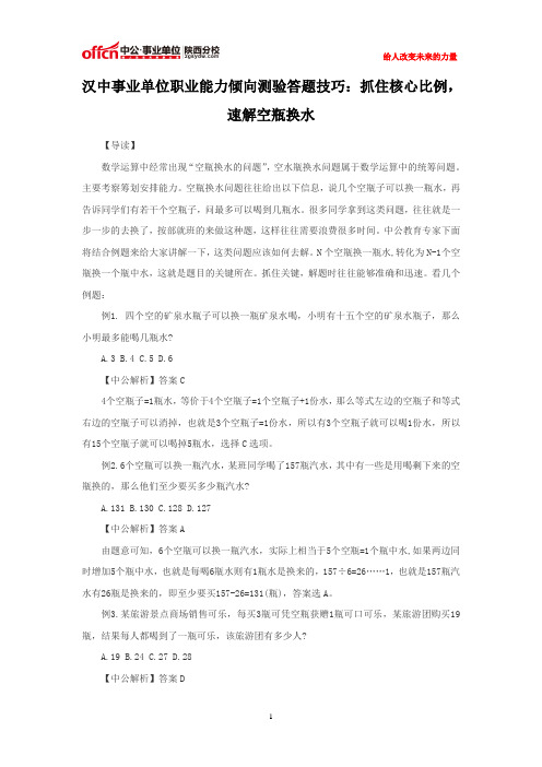 汉中事业单位职业能力倾向测验答题技巧：抓住核心比例,速解空瓶换水