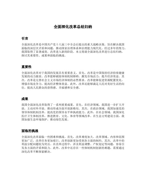 全面深化改革总结归纳