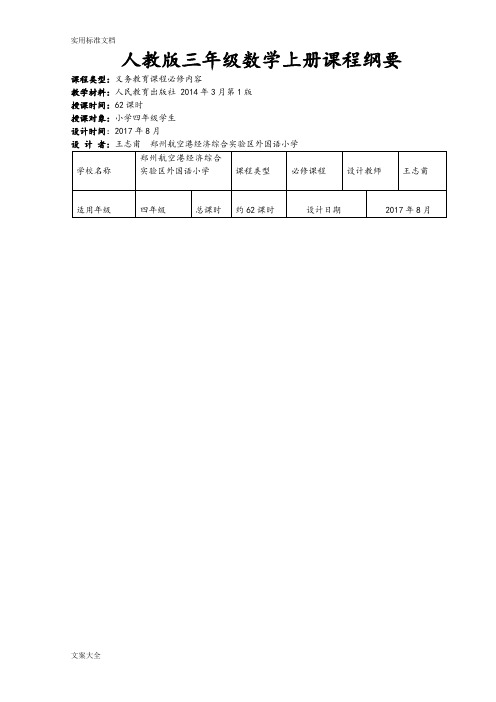 2017新人教版四年级数学上册课程纲要