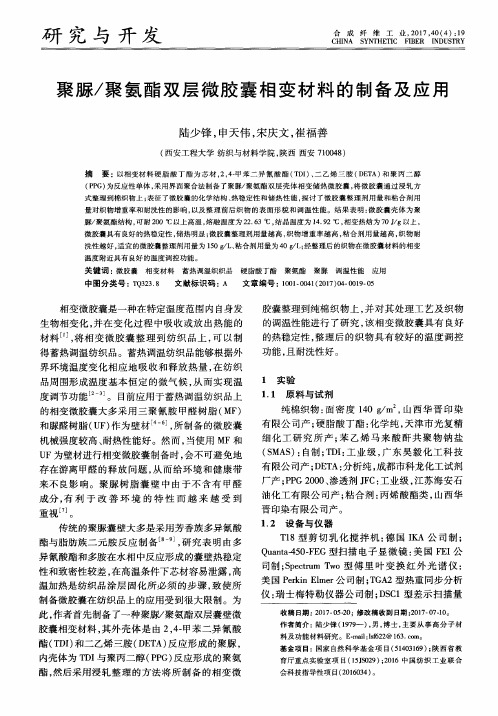 聚脲/聚氨酯双层微胶囊相变材料的制备及应用