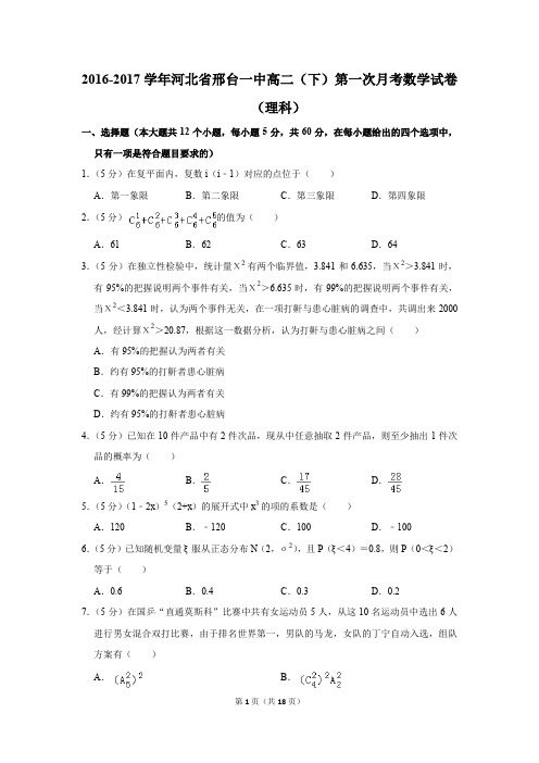 2016-2017年河北省邢台一中高二(下)第一次月考数学试卷(理科)(解析版)