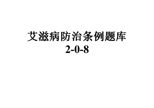 艾滋病防治条例题库2-0-8