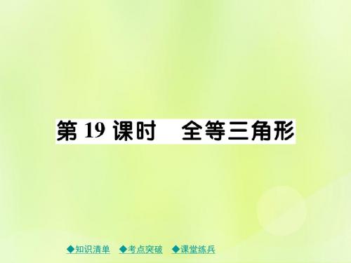 2019年中考数学总复习第一部分考点梳理第四章图形的性质第19课时全等三角形课件