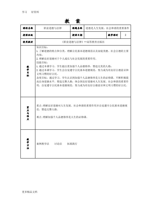 最新《职业道德与法律》第三课教案