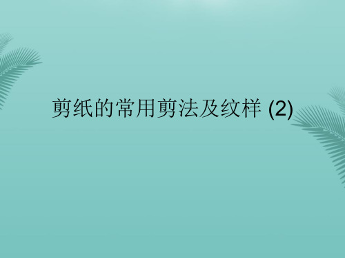 剪纸的常用剪法及纹样 (2)(精选优秀)PPT