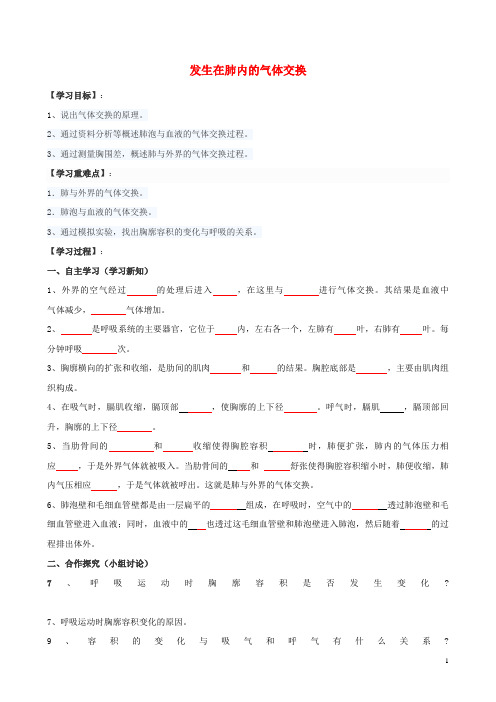 磐石市六月上旬七年级生物上册 4.3.2发生在肺内的气体交换学案无答案 鲁科版五四制