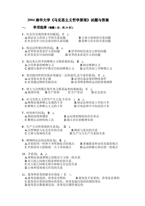 2004南华大学《马克思主义哲学原理》试题与答案