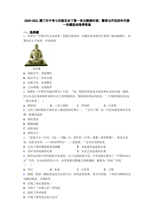 2020-2021厦门市中考七年级历史下第一单元隋唐时期:繁荣与开发的年代第一次模拟试卷带答案