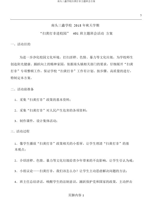 南头三鑫学校扫黄打非主题班会方案