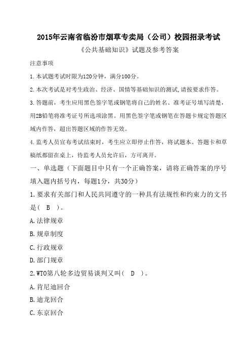 2015年云南省临汾市烟草专卖局(公司)校园招录考试《公共基础知识》试题及参考答案
