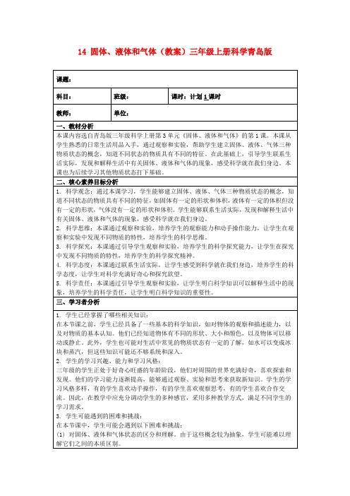 14固体、液体和气体(教案)三年级上册科学青岛版