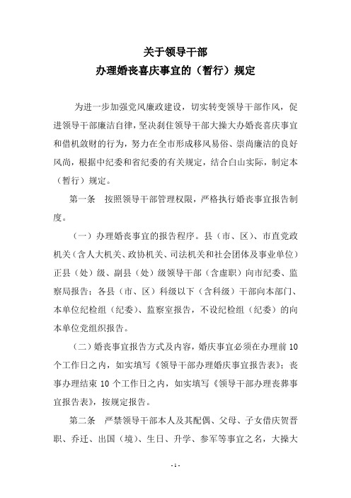 关于领导干部办理婚丧喜庆事宜的