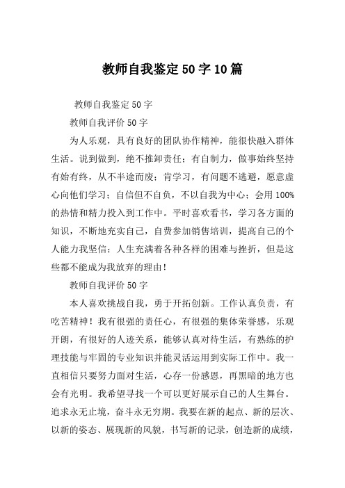 教师自我鉴定50字10篇