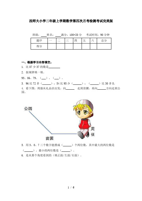 西师大小学二年级上学期数学第四次月考检测考试完美版