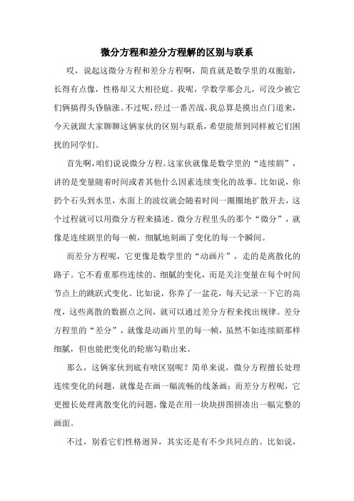 微分方程和差分方程解的区别与联系